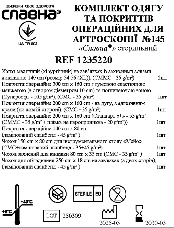 Комплект одягу та покриттів операційних для артроскопії №145 «Славна®» стерильний